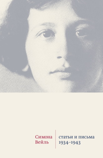 Симона Вейль. Статьи и письма 1934–1943