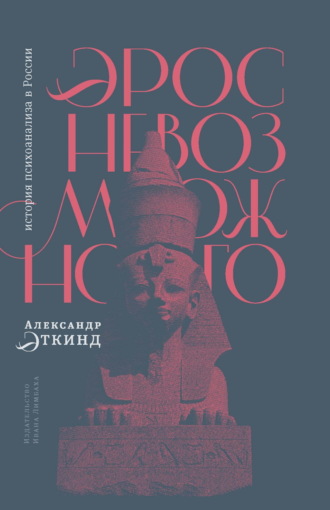 . Эрос невозможного. История психоанализа в России