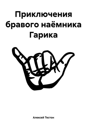 Алексей Тестон. Приключения бравого наёмника Гарика