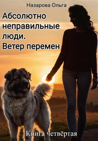 . Абсолютно неправильные люди. Ветер перемен