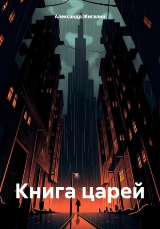 . Книга царей