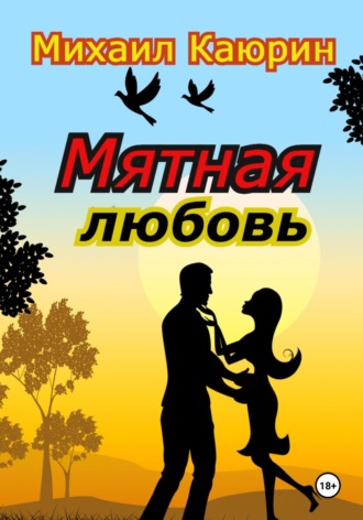 Михаил Александрович Каюрин. Мятная любовь