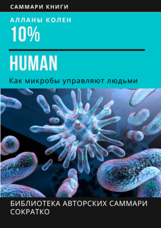 . Саммари книги Аланны Коллен «10% Human. Как микробы управляют людьми»