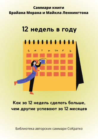 . Саммари книги Брайана Морана, Майкла Леннингтона «12 недель в году. Как за 12 недель сделать больше, чем другие успевают за 12 месяцев»