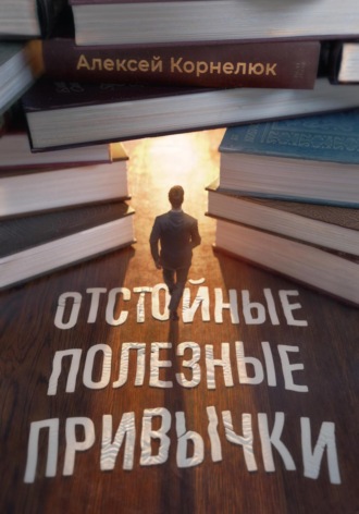 . Отстойные полезные привычки. Мотивация и эффективность на пальцах