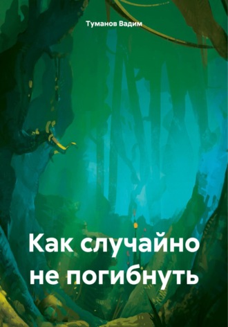 . Как случайно не погибнуть