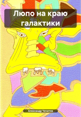 . Люпо на краю галактики