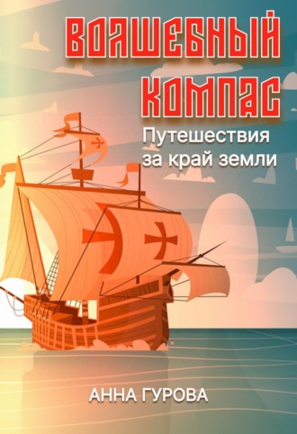 Анна Гурова. Волшебный компас