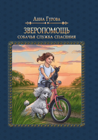 Анна Гурова. Собачья служба спасения