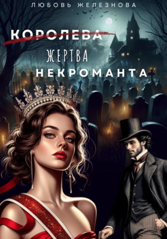 . Королева (жертва) некроманта. Академия одарённых