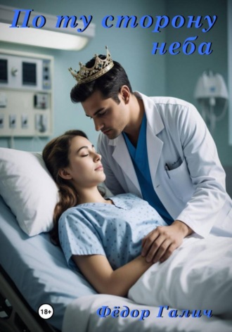 Федор Галич. По ту сторону неба