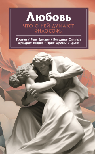 . Любовь. Что о ней говорят философы