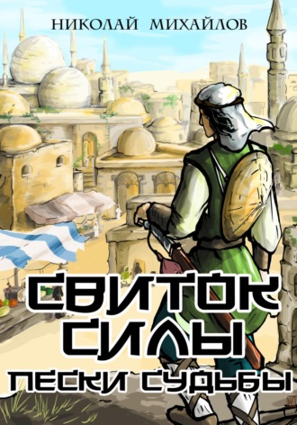 . Свиток Силы: Пески судьбы