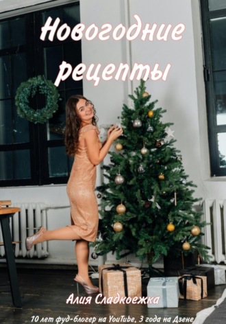. Новогодние рецепты