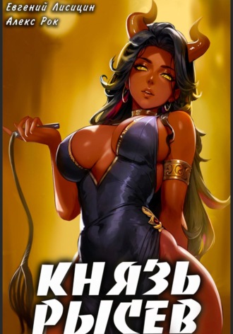 . Князь Рысев 4