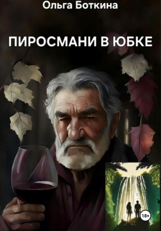 . Пиросмани в юбке