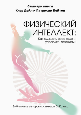Елена Лещенко. Саммари книги Клэр Дейл «Физический интеллект. Как слышать свое тело и управлять эмоциями»