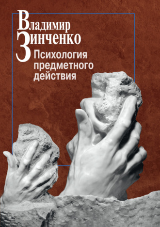 . Психология предметного действия