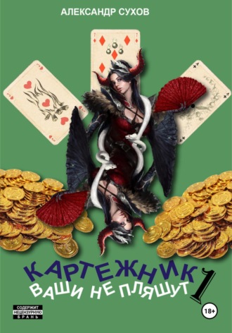 Александр Сухов. Картежник 1. Ваши не пляшут