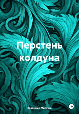 Владимир Александрович Мисечко. Перстень колдуна