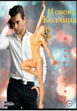 . И снова Колчина