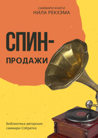 . Саммари книги Нила Рекхэма «СПИН-продажи»