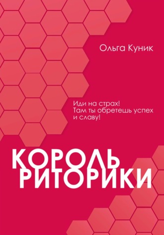 Ольга Викторовна Куник. Король риторики