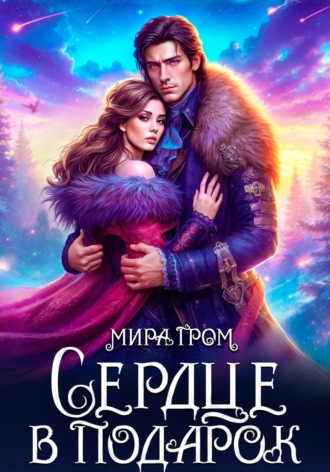 Мира Гром. Сердце в подарок
