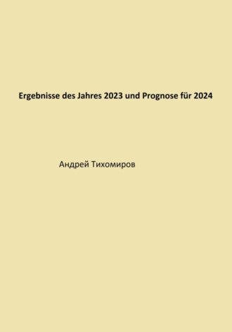Андрей Тихомиров. Ergebnisse des Jahres 2023 und Prognose für 2024