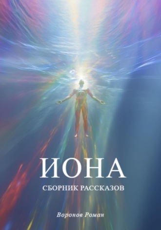 Роман Воронов. Иона