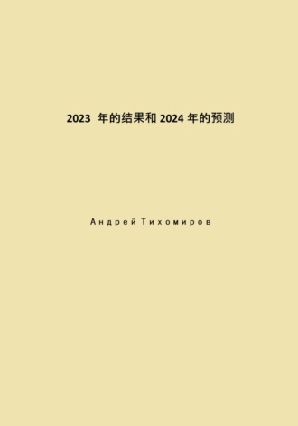 Андрей Тихомиров. 2023 年的结果和 2024 年的预测