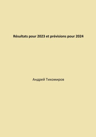 Андрей Тихомиров. Résultats pour 2023 et prévisions pour 2024