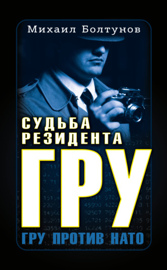 Михаил Болтунов. Судьба резидента ГРУ