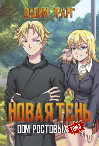 Вадим Фарг. Дом Ростовых. Новая Тень. Том 3