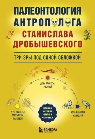 Станислав Дробышевский. Палеонтология антрополога. Три эры под одной обложкой