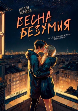 . Весна безумия