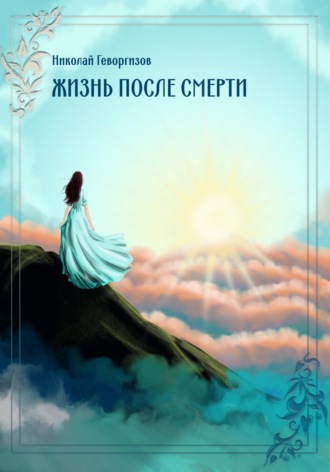 Н. М. Геворгизов. Жизнь после смерти