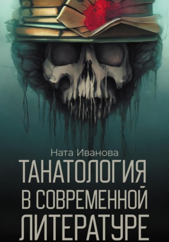 . Танатология в современной литературе