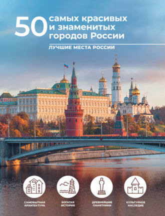 . 50 самых красивых и знаменитых городов России