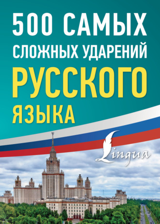 . 500 самых сложных ударений русского языка