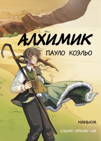 . Алхимик. Маньхуа