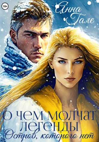 Анна Гале. О чем молчат легенды. Остров, которого нет