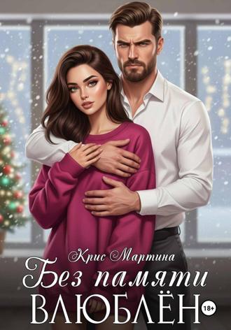 Крис Мартина. Без памяти влюблен