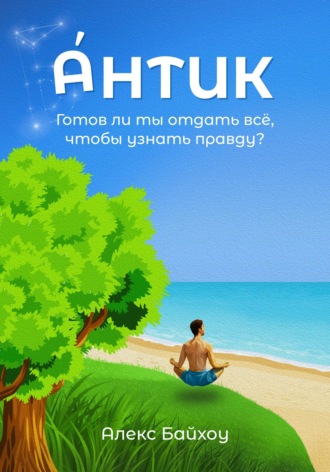 Алекс Байхоу. Антик
