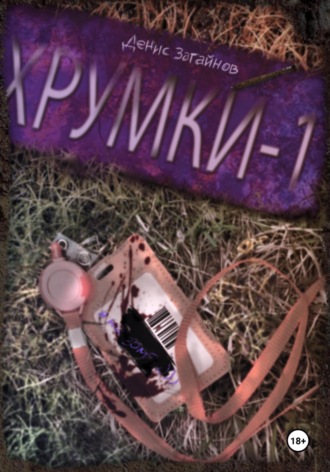 . Хрумки-1