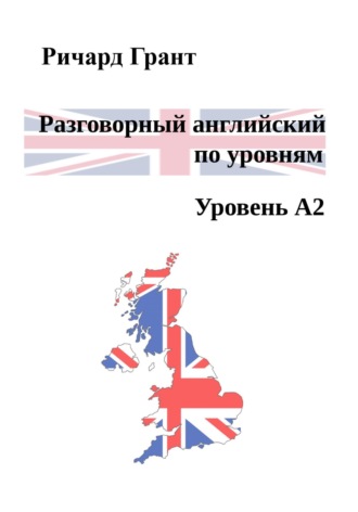 . Разговорный английский по уровням. Уровень A2