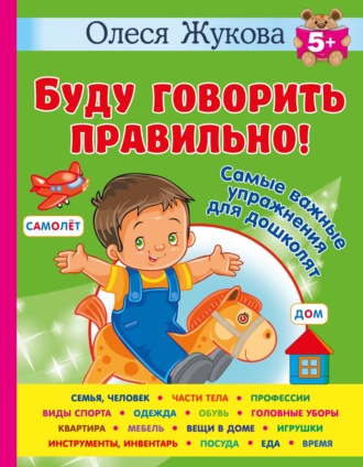 Олеся Жукова. Буду говорить правильно! Самые важные упражнения для дошколят