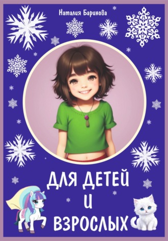 Наталия Ра. Для детей и взрослых