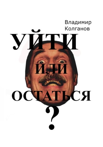 Владимир Колганов. Уйти или остаться?