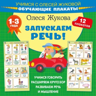 Олеся Жукова. Запускаем речь! Обучающие плакаты